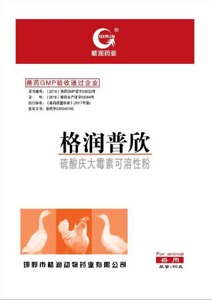 格润普欣（硫酸庆大霉素可溶性粉）
